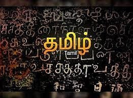 அறமும் தமிழும் வளர... 