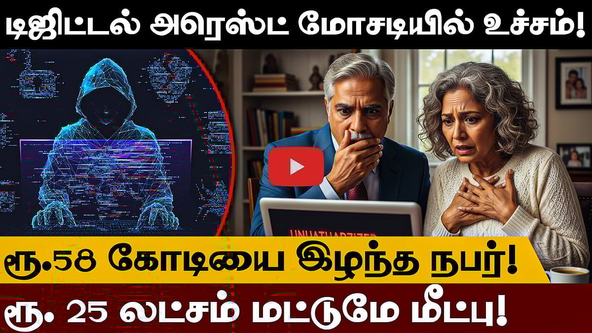 DIGITAL ARREST மோசடியில் புதிய உச்சம்! 58 கோடியை இழந்த தம்பதி! | Digital Arrest