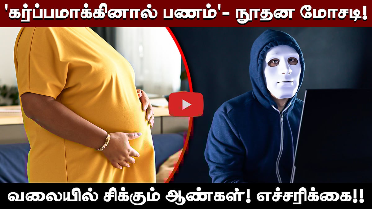 'கர்ப்பமாக்கினால் பணம்'- நூதன மோசடியில் 11லட்சம் இழந்த புணேவைச் சேர்ந்த ஒருவர்!  | Cyber awareness