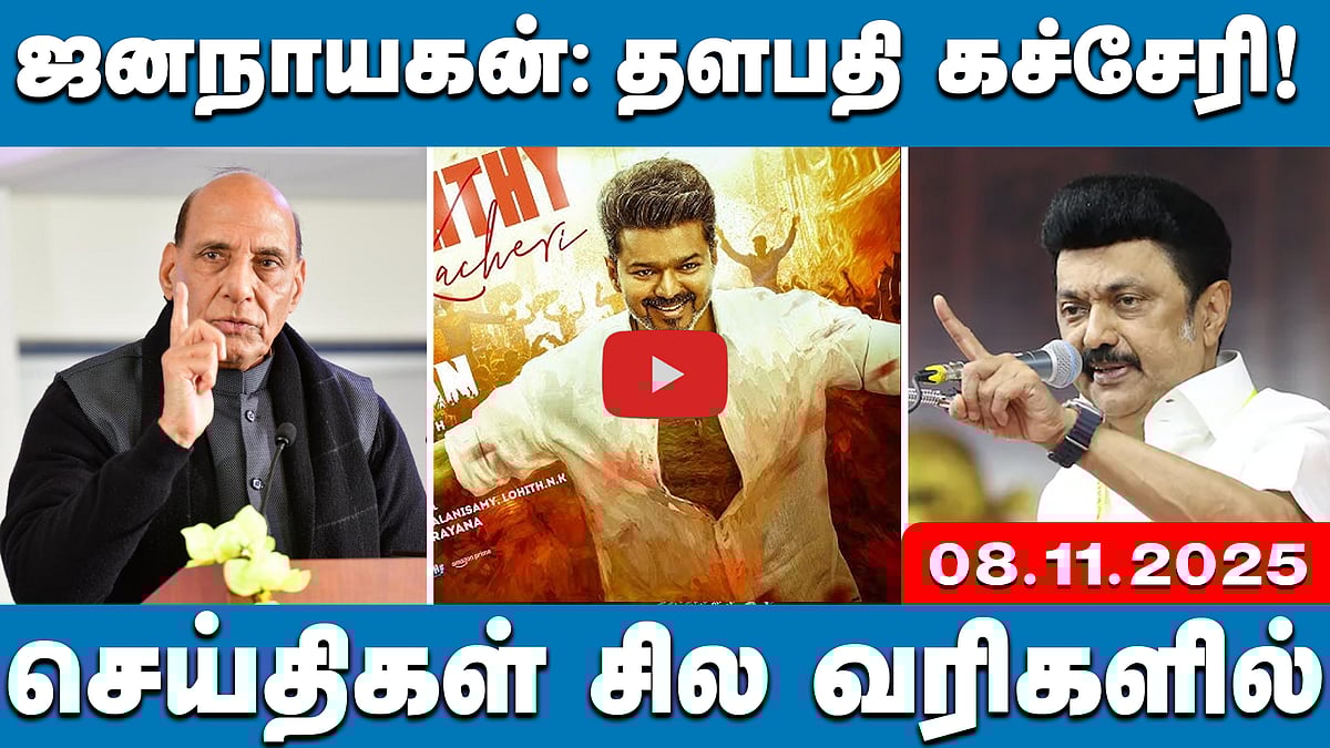 நவ.9 கனமழை எச்சரிக்கை! எங்கே? | செய்திகள்: சில வரிகளில் | 08.11.25