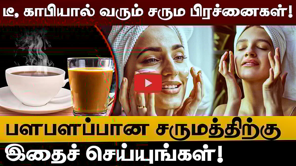 டீ, காபியால் வரும் சரும பிரச்னைகள்! பளபளப்பான சருமத்திற்கு இதைச் செய்யுங்கள்!
