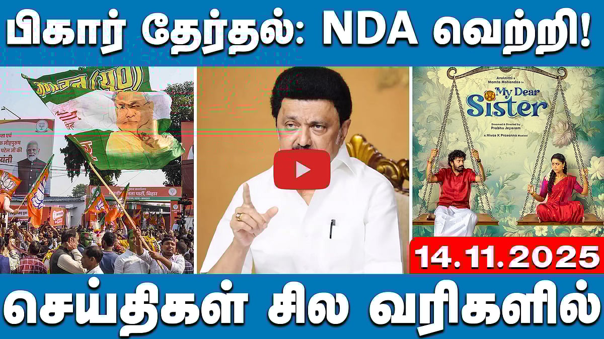 குடும்ப அரசியல்: சேகர்பாபுவுக்கு நயினார் நாகேந்திரனின் கேள்வி! | செய்திகள்: சில வரிகளில் | 14.11.25 
