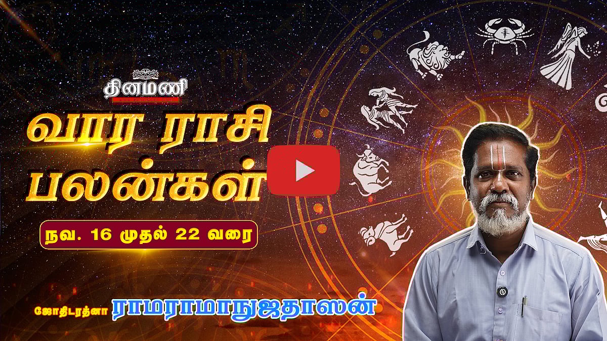 Dinamani வார ராசிபலன்! | Nov 16 முதல் 22 வரை! | ஜோதிடரத்னா ராமராமாநுஜதாஸன்! | Weekly Horoscope
