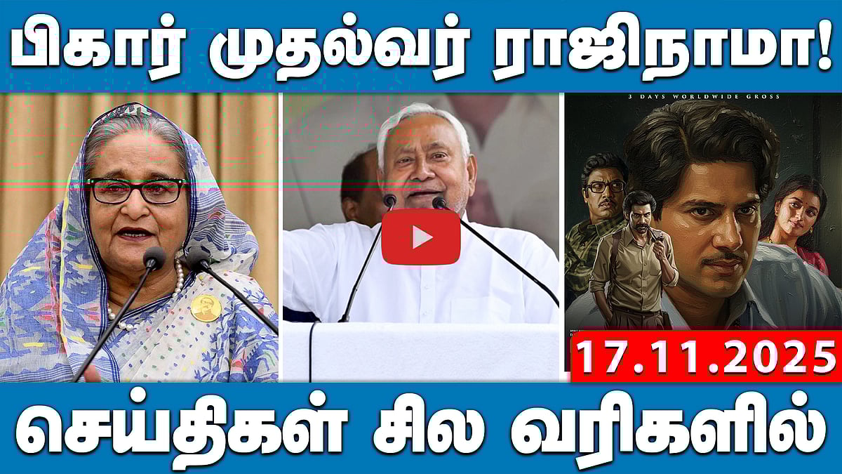 SIR பணிகளை புறக்கணித்தால் சம்பளம் கிடையாது! | செய்திகள்: சில வரிகளில் | 17.11.25 
