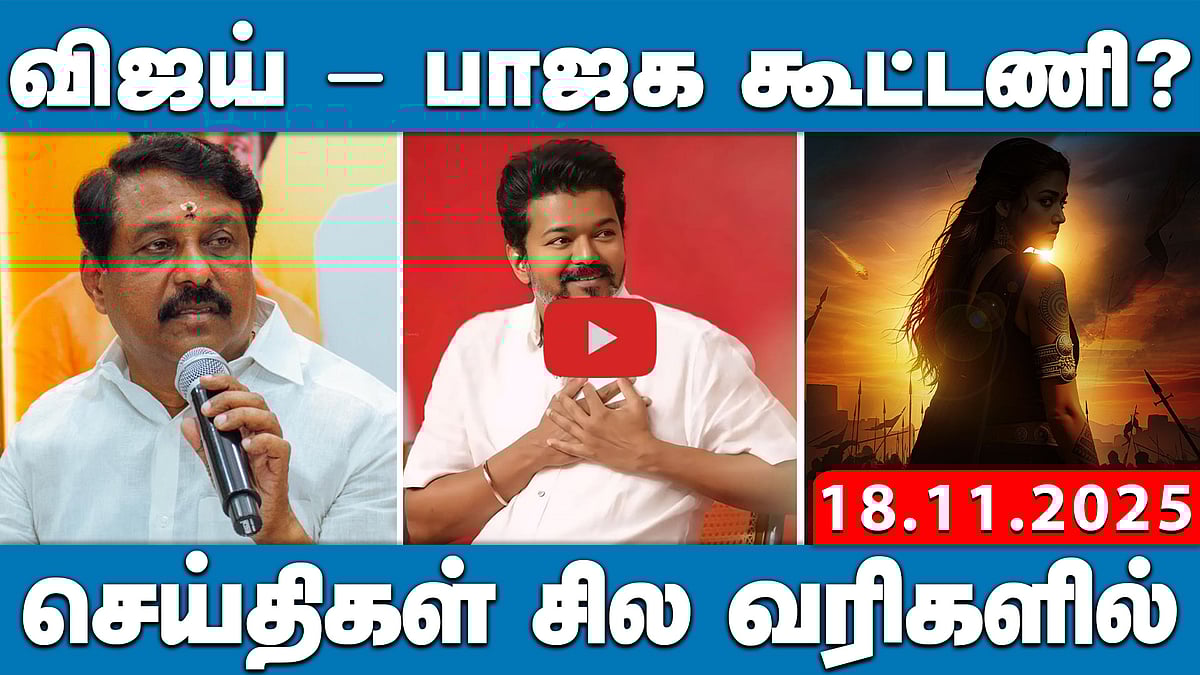 தமிழ்நாட்டில் அடுத்த 5 நாள்களுக்கு கனமழை | செய்திகள்: சில வரிகளில் | 18.11.25