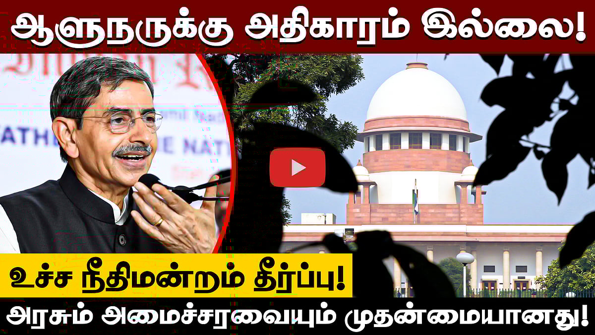 குடியரசுத் தலைவர், ஆளுநருக்கு காலக்கெடு விதிக்க முடியாது! உச்ச நீதிமன்றம் | SC | RN Ravi