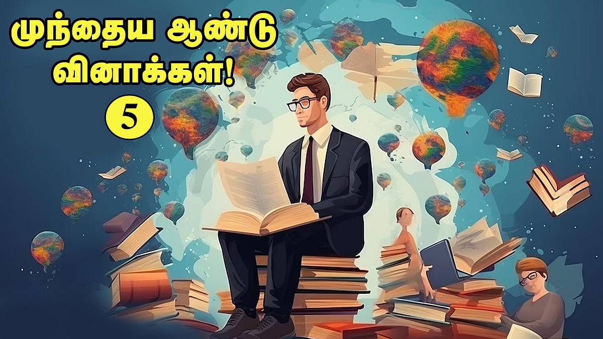 வினா - விடை வங்கி.... முந்தைய ஆண்டு வினாக்கள்! - 5