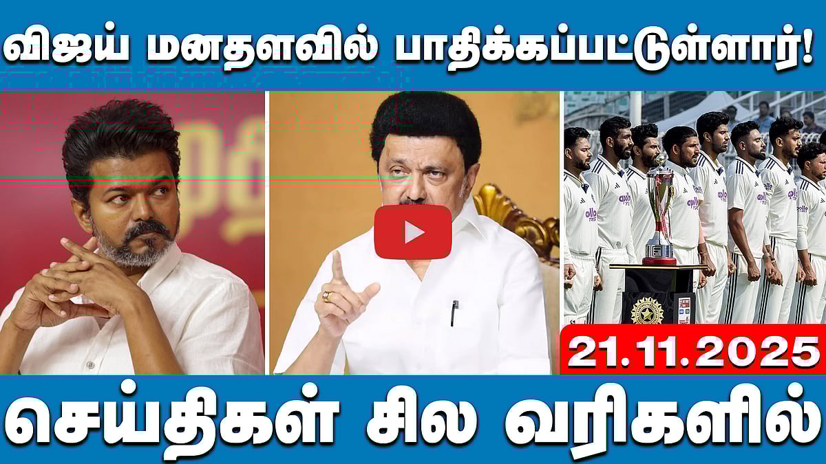 ஜன நாயகன் இசை வெளியீட்டு விழா! | செய்திகள்: சில வரிகளில் | 21.11.25