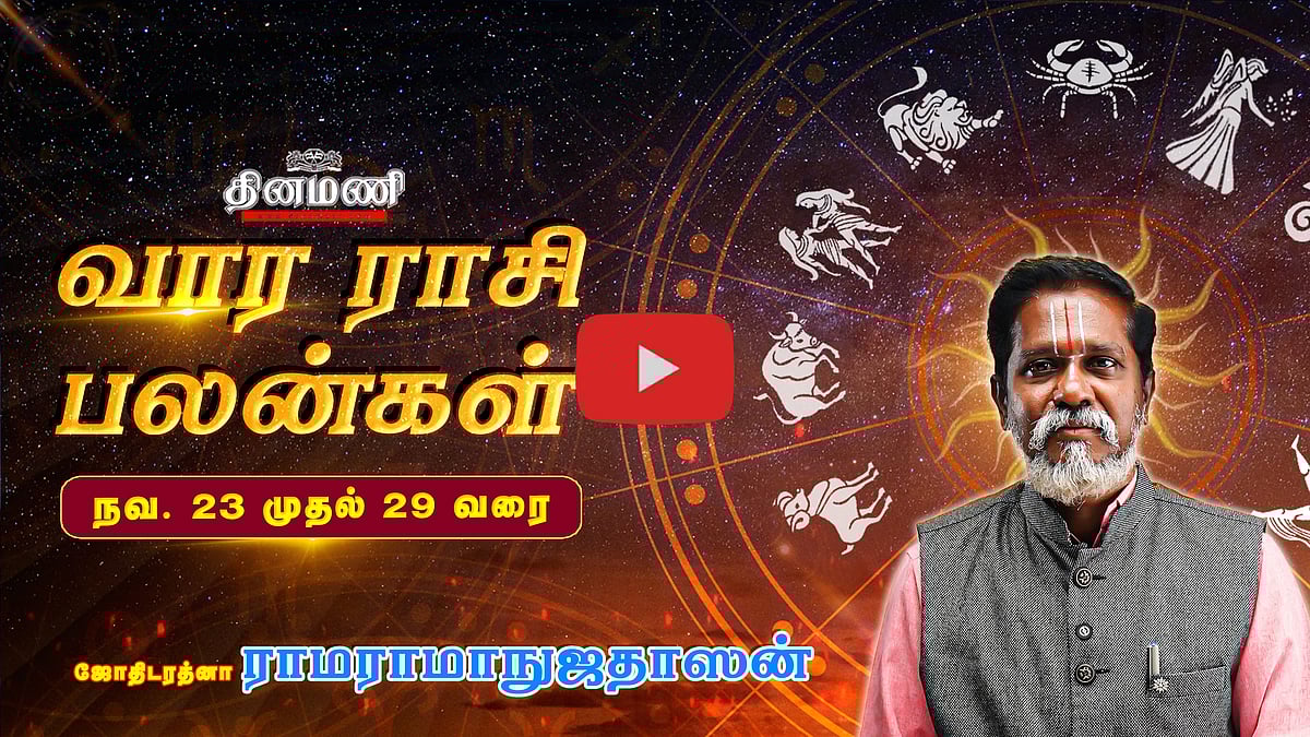 DINAMANI வார ராசிபலன்! | Nov 23 முதல் 29 வரை! | ஜோதிடரத்னா ராமராமாநுஜதாஸன்! | Weekly Horoscope