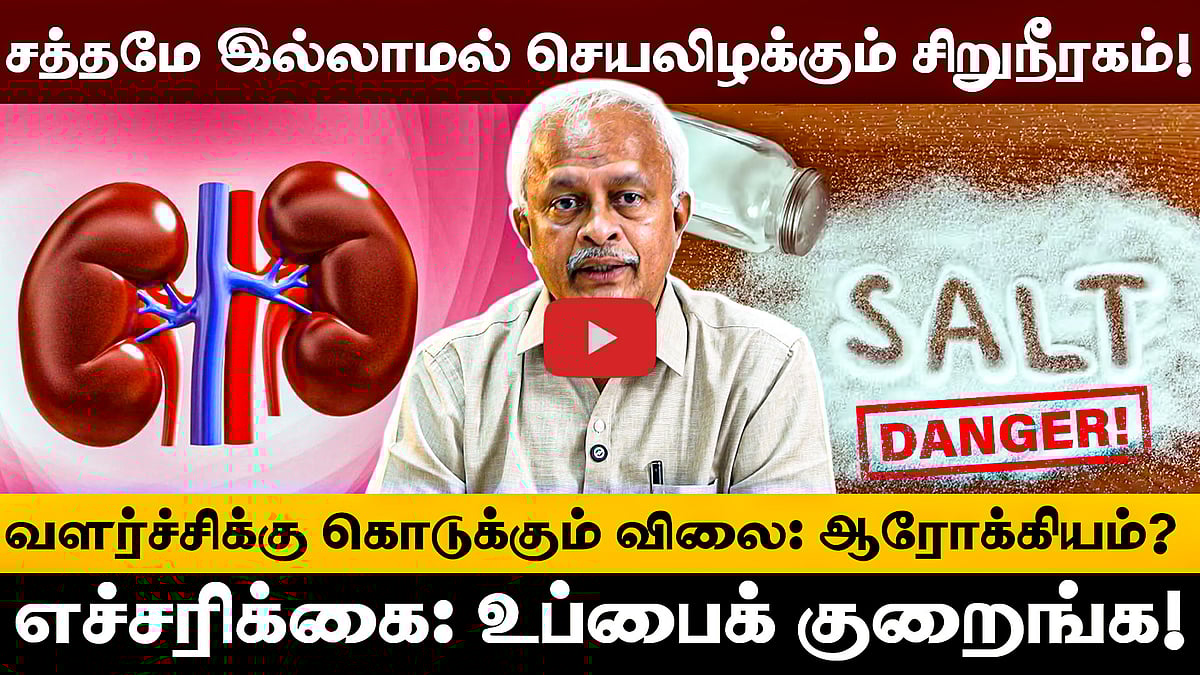 அறிகுறியே இல்லாமல் செயலிழக்கும் சிறுநீரகம்! செய்ய வேண்டியது என்ன? மருத்துவர் அறிவுரைகள்! | kidney