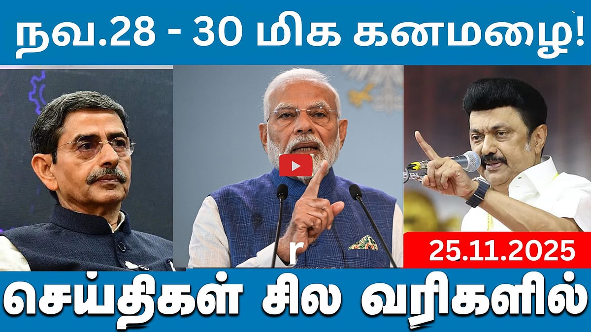 "தந்தையின் வாக்குறுதியை நிறைவேற்றிவிட்டேன்!": மு.க.ஸ்டாலின் | செய்திகள்: சில வரிகளில் | 25.11.25