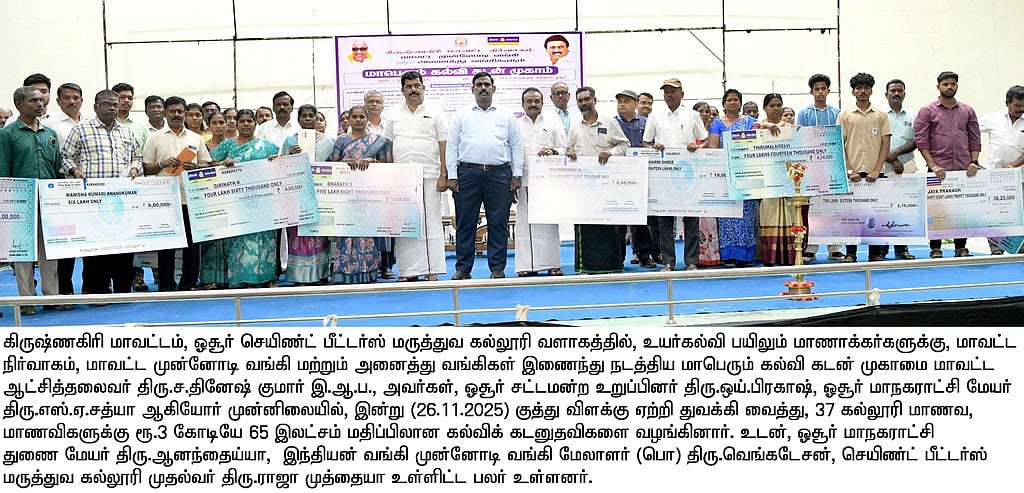 கிருஷ்ணகிரி மாவட்டத்தில் ரூ. 8.30 கோடி கல்விக்கடன் வழங்கல்