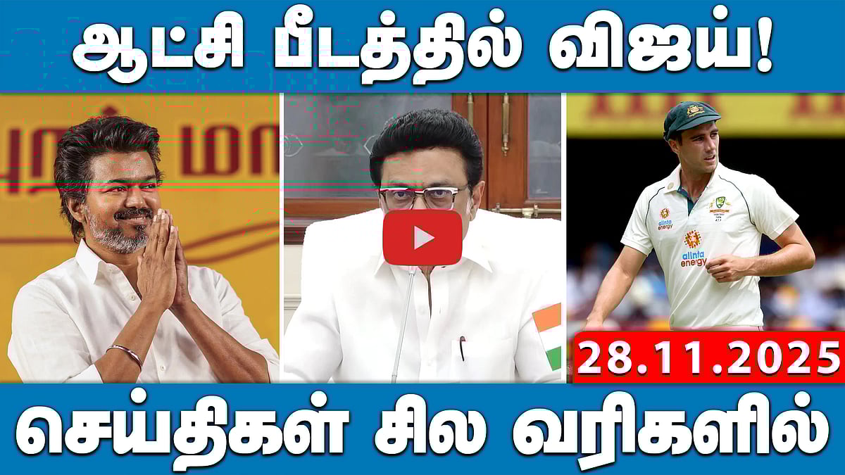 டிட்வா புயல்: 18 மாவட்டங்களில் கனமழைக்கு வாய்ப்பு! | செய்திகள்: சில வரிகளில் | 28.11.25