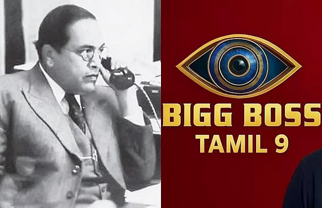 அம்பேத்கர் பெயரை ஒலிபரப்பாத பிக் பாஸ்! வலுக்கும் கண்டனம்! 