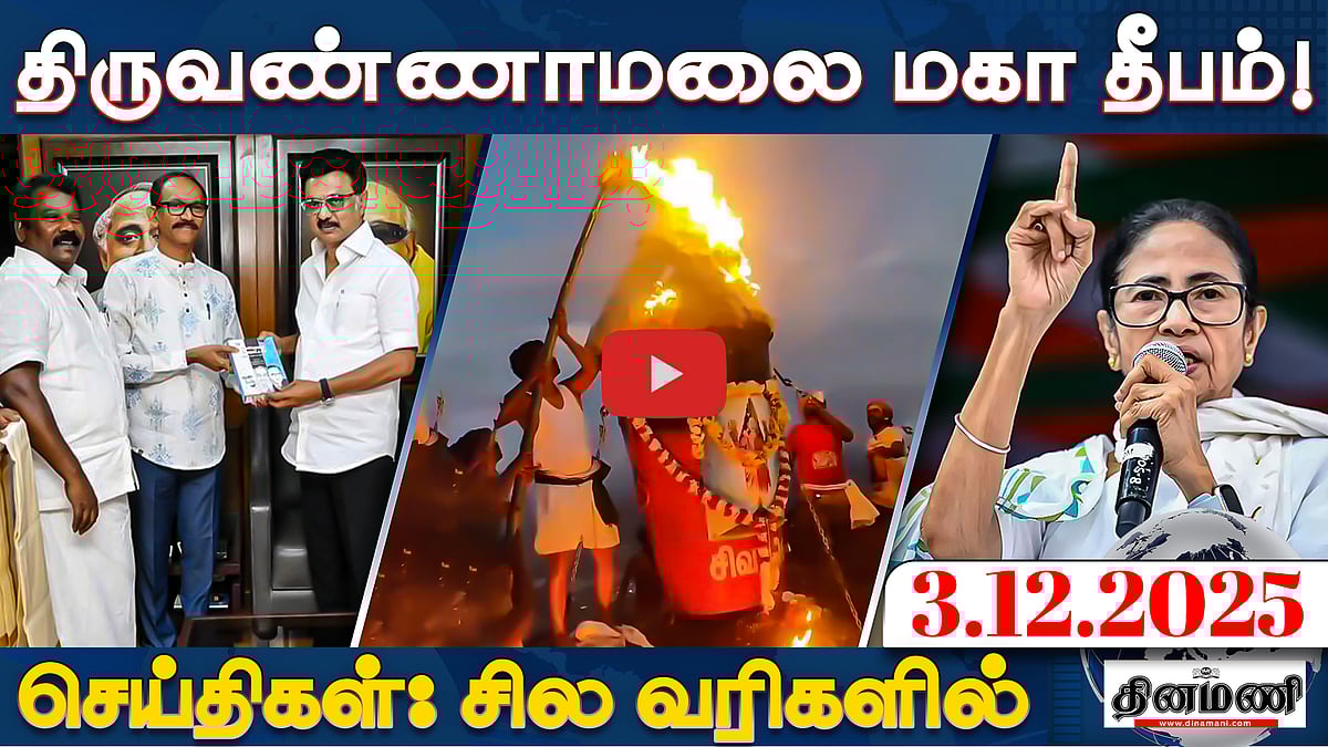 SIR மூலம் பாஜக தனது சொந்த கல்லறையை தோண்டுகிறது! - மமதா பானர்ஜி | செய்திகள்: சில வரிகளில் | 3.12.25