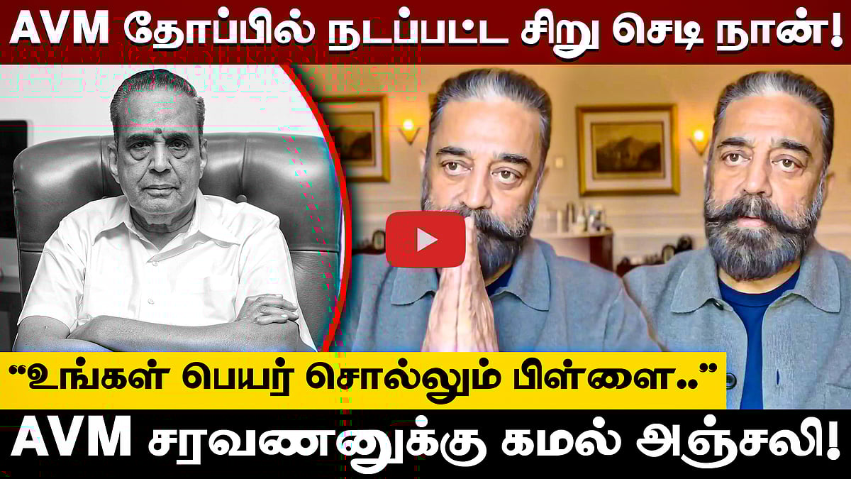 AVM தோப்பில் நடப்பட்ட சிறு செடி நான்! AVM Saravanan-க்கு கமல் அஞ்சலி!