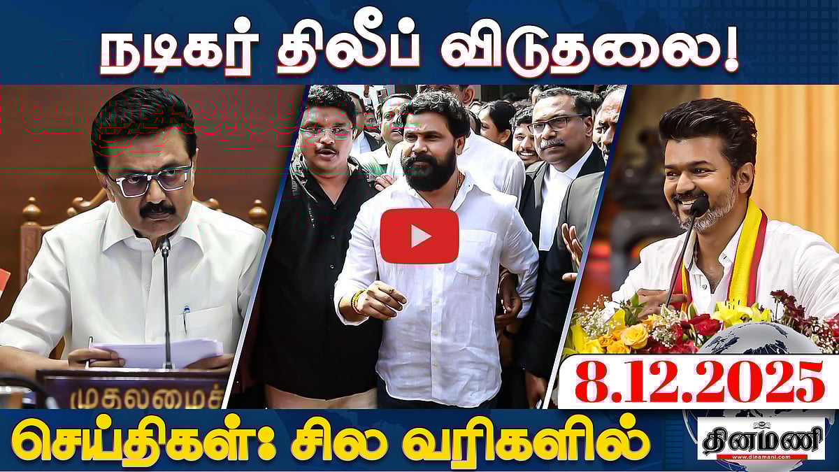 நாளை புதுச்சேரியில் மக்களை சந்திக்கும் Vijay! | செய்திகள்: சில வரிகளில் | 8.12.25