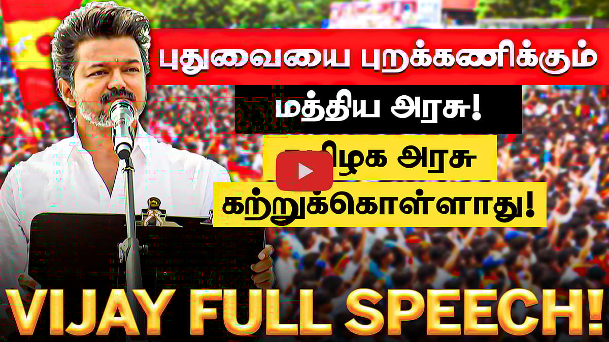 புதுவையைப் பார்த்தும் தமிழக அரசு கற்றுக்கொள்ளாது! TVK தலைவர் விஜய் 2 FULL SPEECH