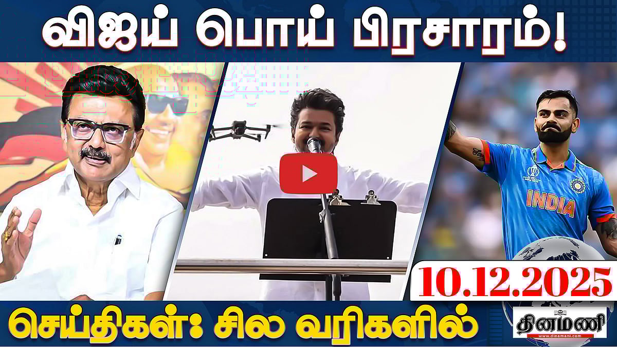 "விஜய் செய்தது பொய் பிரசாரம்":  புதுவை அமைச்சர் | செய்திகள்: சில வரிகளில் | 10.12.25