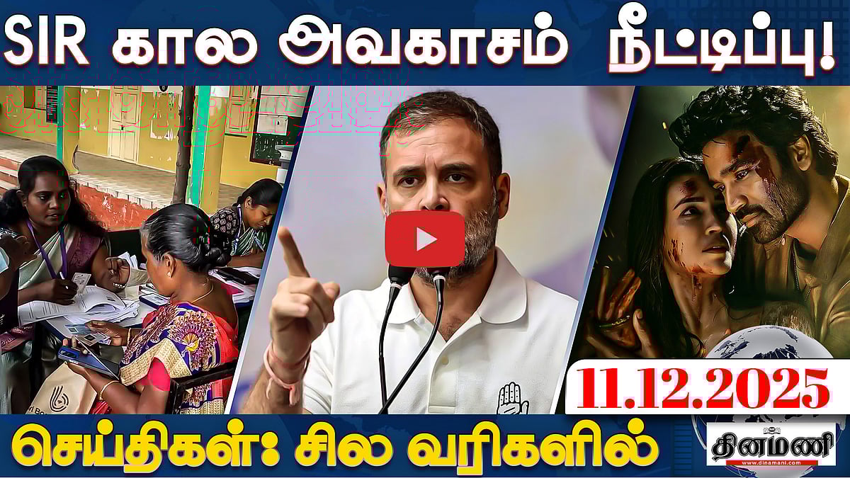 அமித்ஷாவின் கைகள் பதற்றத்தில் நடுங்கியது! - ராகுல் காந்தி | செய்திகள்: சில வரிகளில்