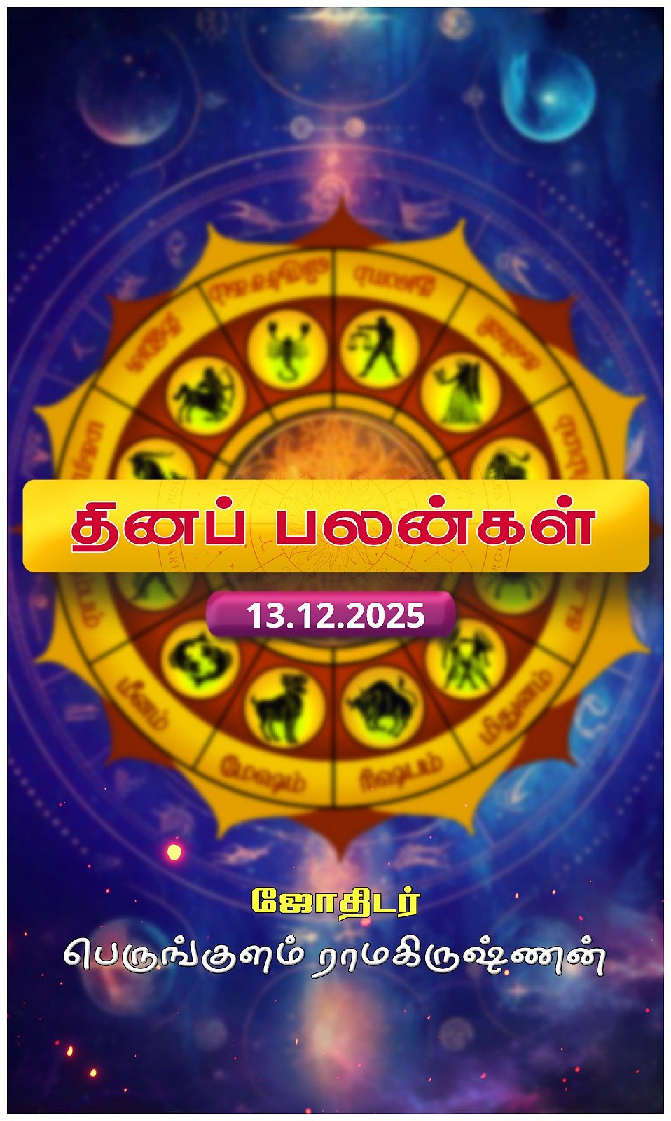 கடகத்துக்கு காரிய வெற்றி: தினப்பலன்கள்!