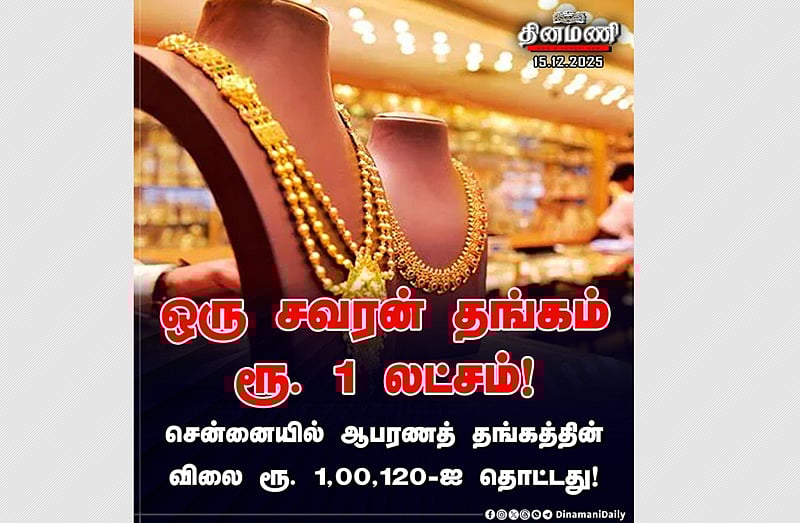 ஒரு சவரன் ரூ. 1,00,000...  எட்டாக்கனியாகும் தங்கம்!