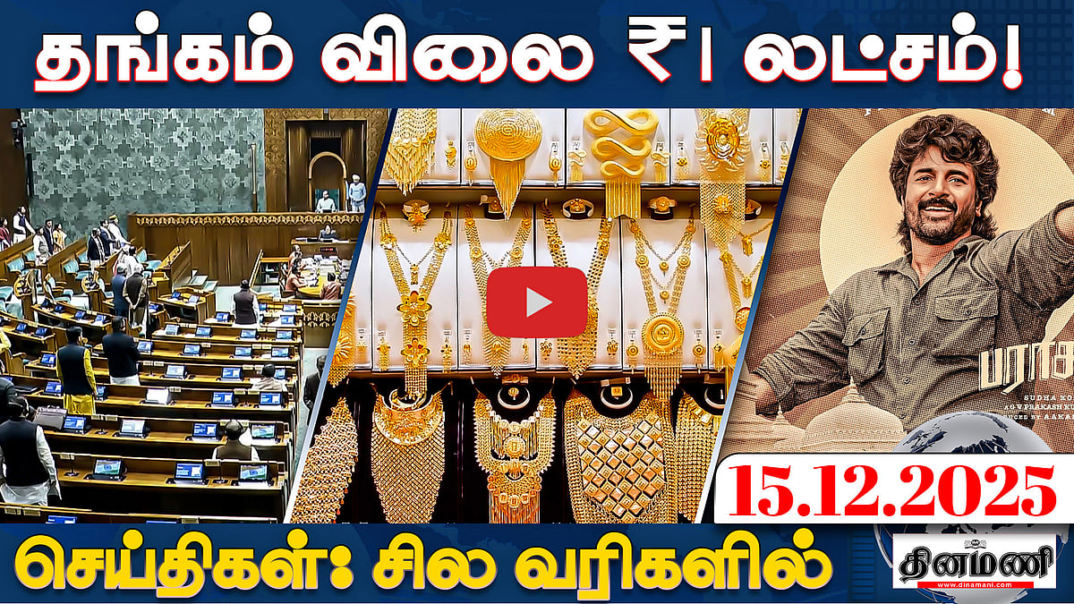 தமிழக தேர்தல் பொறுப்பாளராக பியூஷ் கோயலை நியமித்த பாஜக! | செய்திகள்: சில வரிகளில் | 15.12.25 