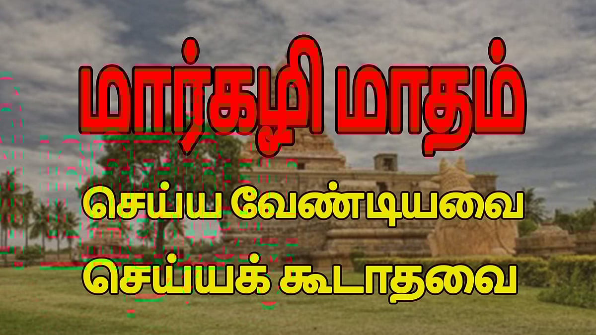 மார்கழியில் செய்ய வேண்டியதும் செய்யக் கூடாததும்!