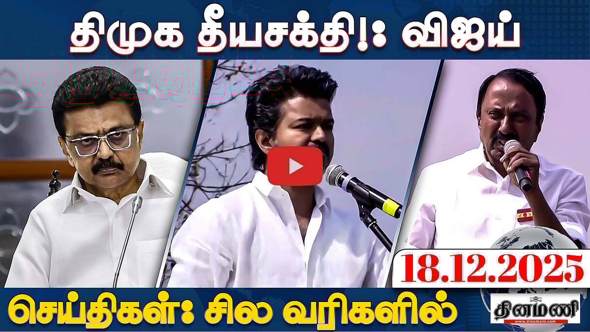 அதிமுகவை மறைமுகமாக விமர்சித்த விஜய் | செய்திகள்: சில வரிகளில் | 18.12.25

