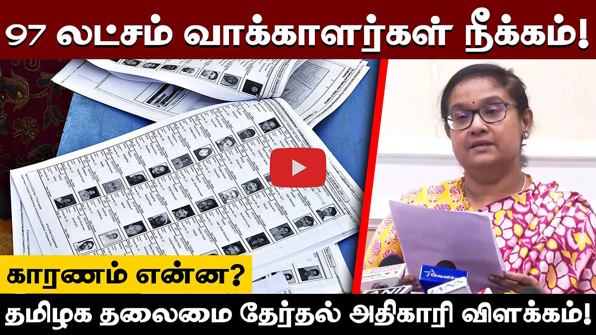 97 லட்சம் வாக்காளர்கள் நீக்கம்! விளக்கிய தமிழக தலைமை தேர்தல் அதிகாரி Archana Patnaik!