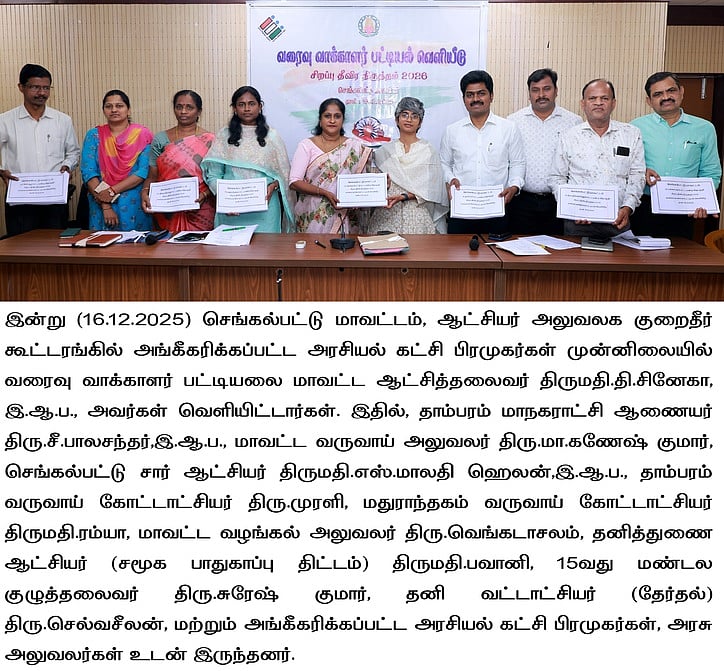 செங்கல்பட்டு மாவட்டத்தில் 7,01,871 வாக்காளா்கள் நீக்கம்