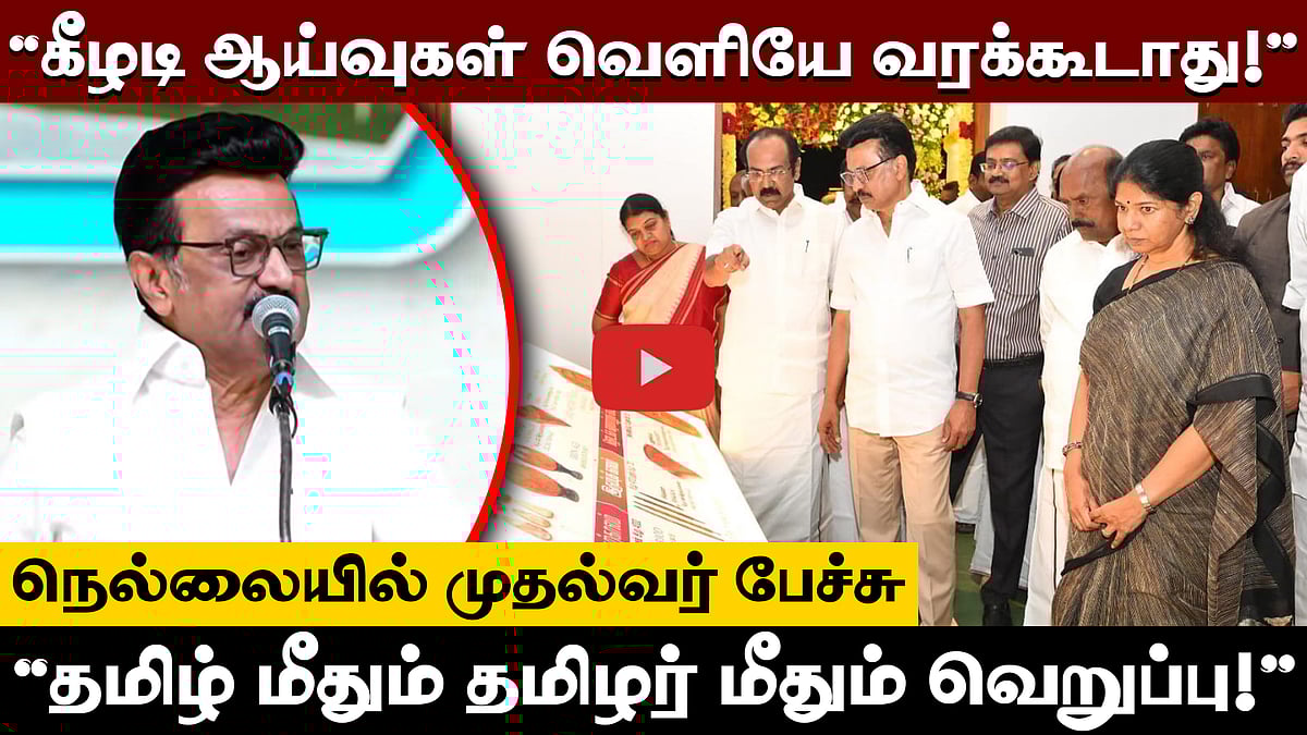 ”தமிழ் மீதும் தமிழர் மீதும் மத்திய அரசுக்கு வெறுப்பு!”: முதல்வர் மு.க.ஸ்டாலின்