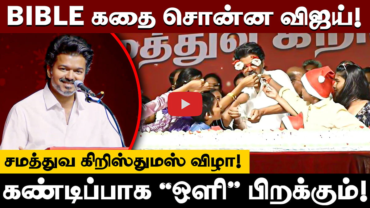 கண்டிப்பாக “ஒளி” பிறக்கும்! TVKன் சமத்துவ கிறிஸ்துமஸ் விழாவில் Vijay பேச்சு