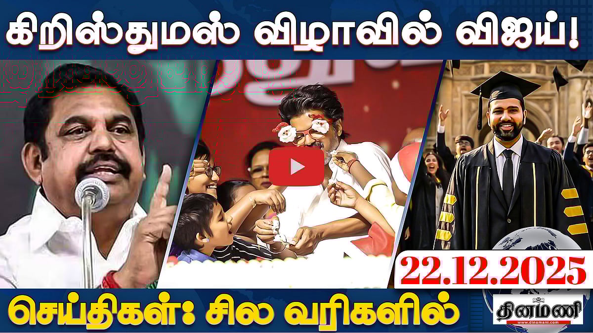 பொங்கல் பரிசுத் தொகுப்புடன் ரூ. 5,000 வழங்க வேண்டும் : EPS | செய்திகள் : சில வரிகளில் | 22.12.25