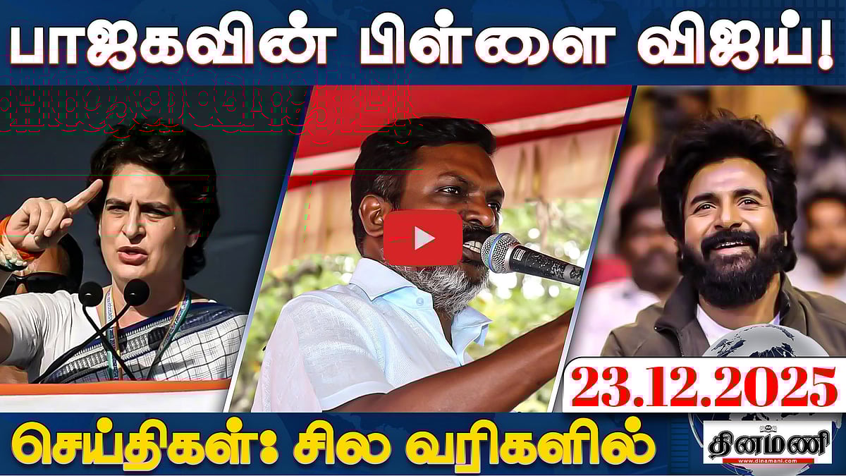 ”பாஜக பெற்றெடுத்த பிள்ளை விஜய்!”: திருமா | செய்திகள்: சில வரிகளில் | 23.12.25