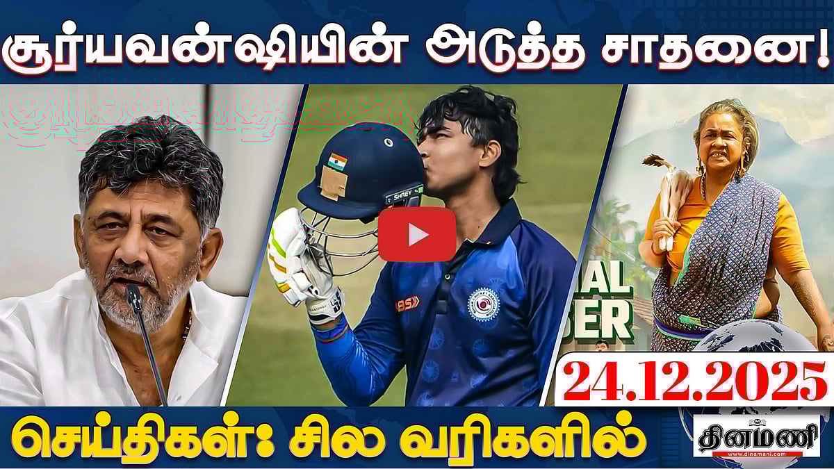 அமமுகவிற்கு 6 தொகுதிகள் ஒதுக்கீடு? TTV தினகரன் விளக்கம் | செய்திகள்: சில வரிகளில் | 24.12.25