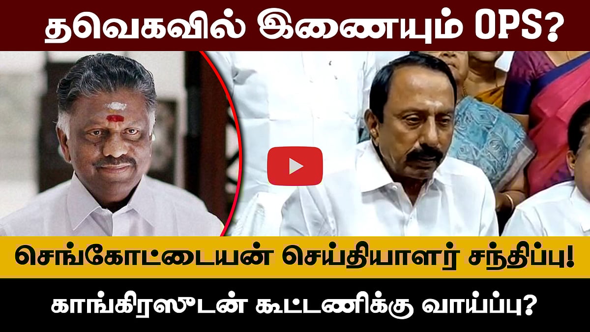 "Vijay ஆட்சி பீடத்தில் அமா்வதை எந்த சக்தியாலும் தடுக்க முடியாது": செங்கோட்டையன் | TVK