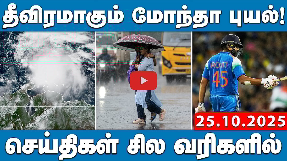 அடுத்த 4 நாள்களுக்கு கனமழை! | செய்திகள்: சில வரிகளில் | 25.10.25