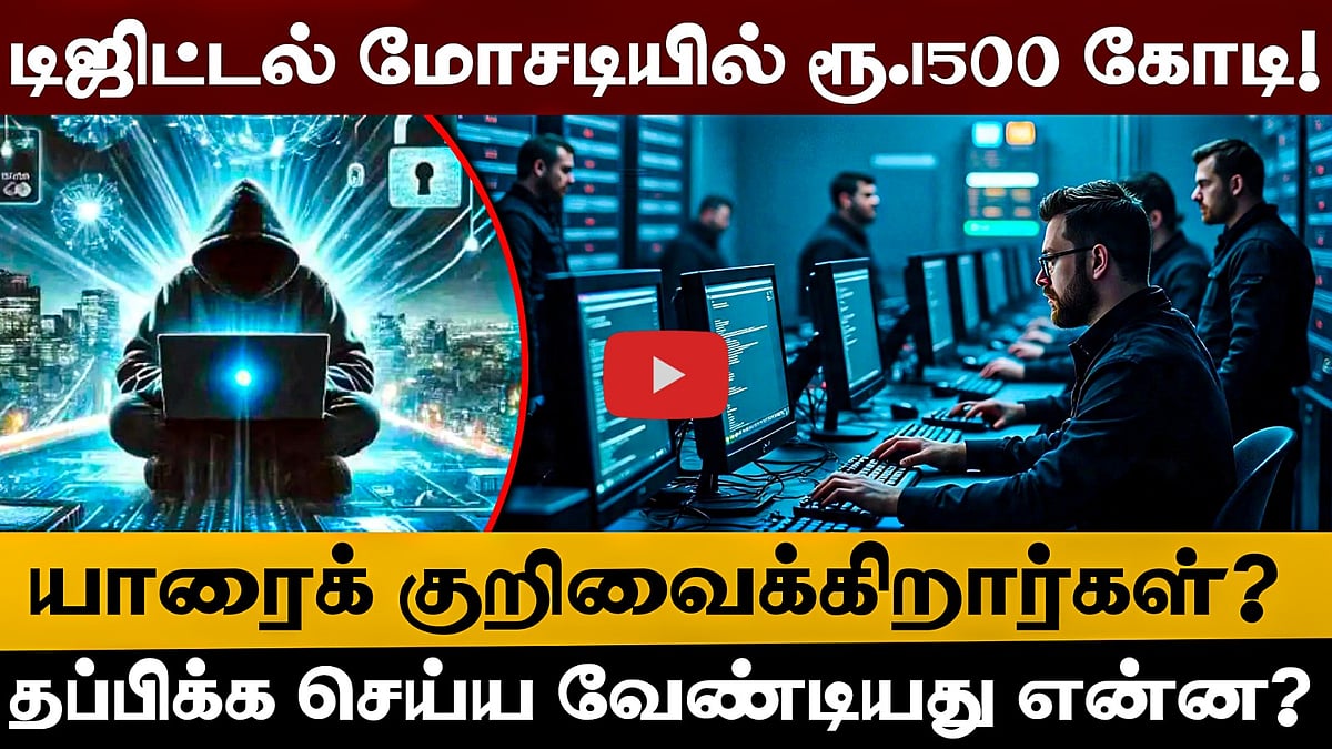 டிஜிட்டல் மோசடியில் ரூ.1500 கோடி! யாரைக் குறிவைக்கிறார்கள்? நீங்கள் செய்ய வேண்டியது என்ன?