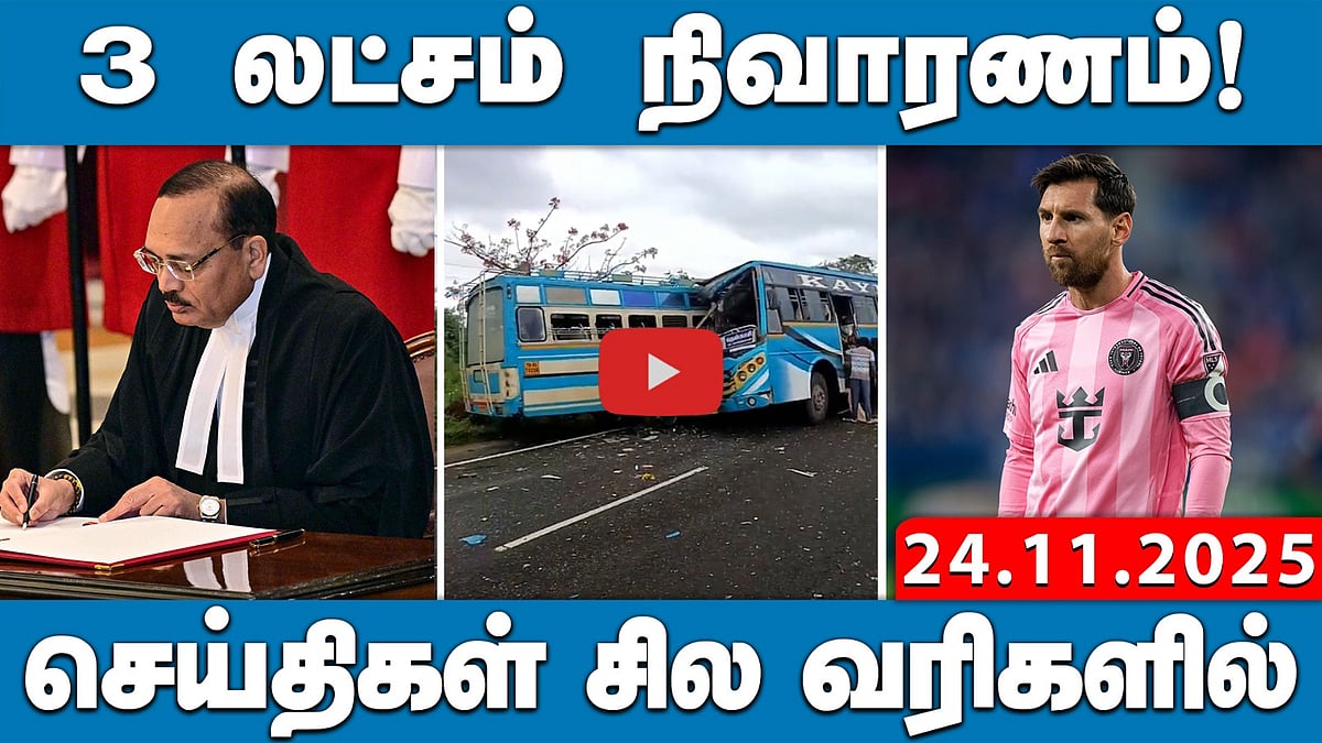 SIR பணிகளுக்கு கூடுதல் கால அவகாசம் வழங்க வாய்ப்பில்லை! செய்திகள்: சில வரிகளில் | 24.11.25