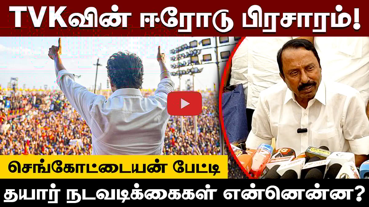 ஈரோடு தவெக பிரசாரம்! ”அண்ணாமலை பற்றி பேச நேரமில்லை!”: செங்கோட்டையன்! | TVK | BJP